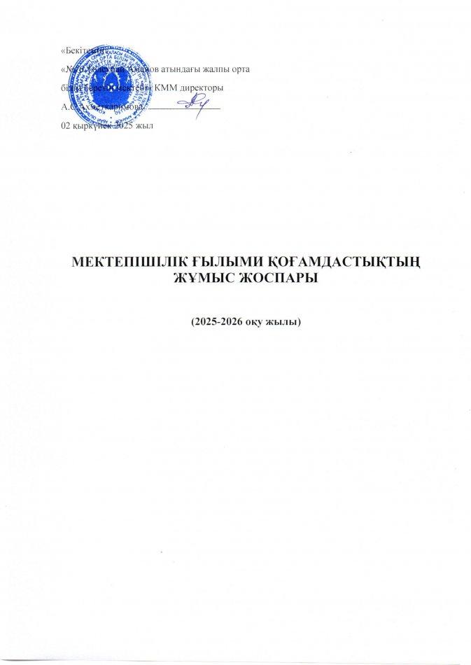 Мектепішілік ғылыми қоғамдастықтың  жұмыс жоспары 2025-2026 оқу жылы