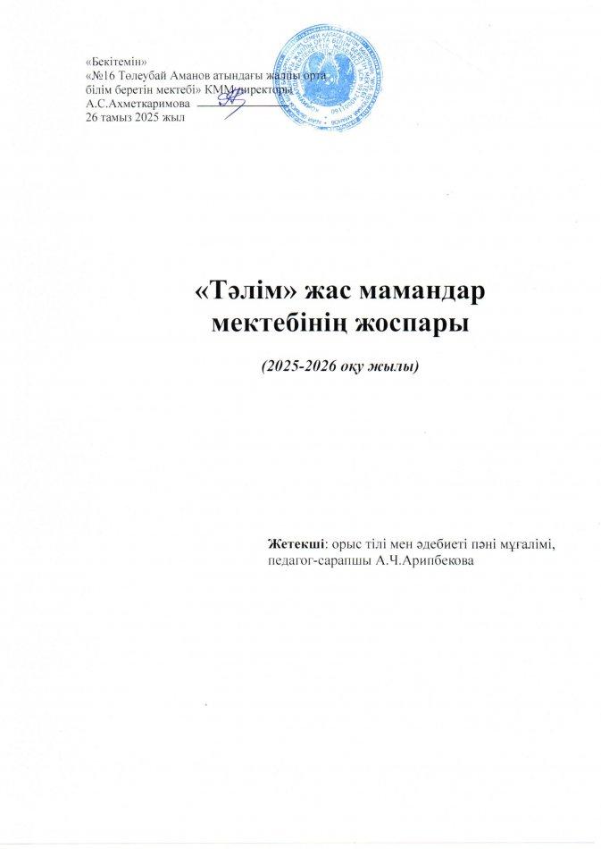 Тәлімгер жас мамандар мектебінің 2025-2026 оқу жылы жұмыс жоспары