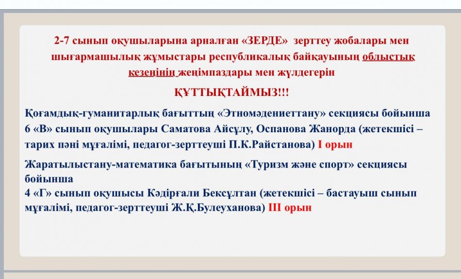 ҚҰТТЫҚТАЙМЫЗ!!!