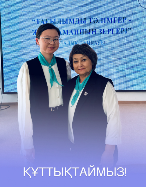 ҚҰТТЫҚТАЙМЫЗ!!!