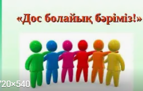 Оқушылардың достық туралы ұғымын кеңейту