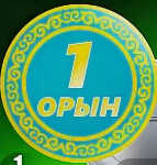 Пәндік олимпиаданың қалалық кезеңінің жеңімпаздары!