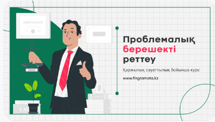 Қаржылық сауаттылық сабақтары