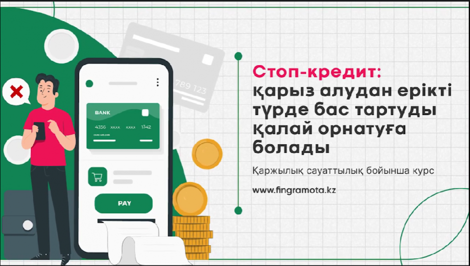 Қаржылық сауаттылық сабақтары