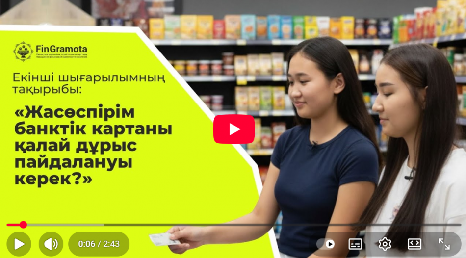 Жасөспірім банктік картаны қалай  пайдалануы керек?
