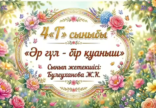 “Әр гүл - бір қуаныш” атты челленджге