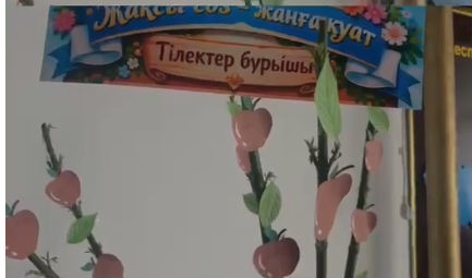 “Жақсы сөз-жанға қуат” тілектер бұрышы