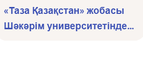 “Қалдықтарды бөлек жинау бойынша эко-мәдениетті қалыптастыру” жобасы