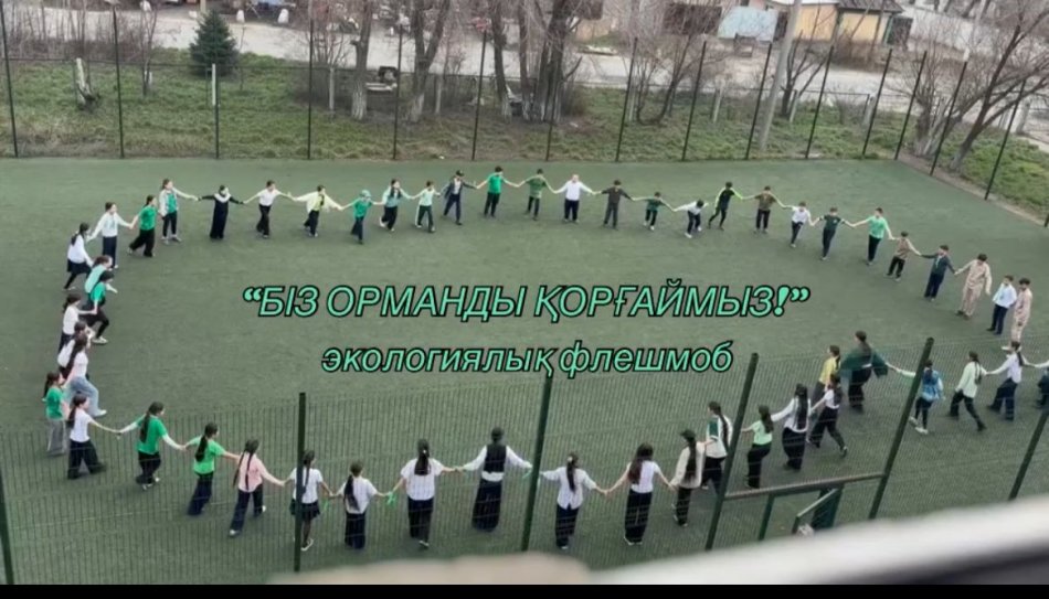 “БІЗ ОРМАНДЫ ҚОРҒАЙМЫЗ!” жалпы бірыңғай өңірлік экологиялық флешмобы