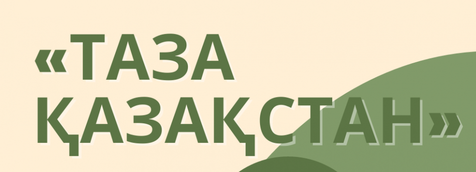 "Әр гүл - бір қуаныш" атты челлендж