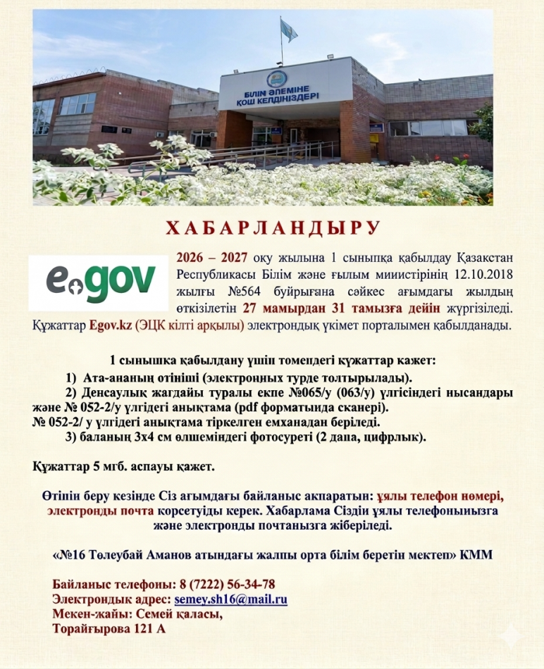 2026-2027 оқу жылына 1 сыныпқа қабылдау