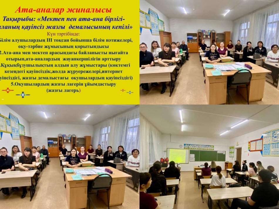 «Мектеп пен ата-ана бірлігі – баланың қауіпсіз жазғы демалысының кепілі» жиналыс