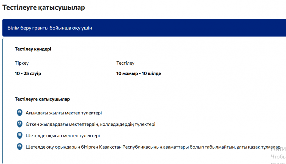 Оқудың толық формасы үшін ҰБТ  Тестілеу туралы